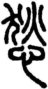 惕,說文解字 ,書法字典